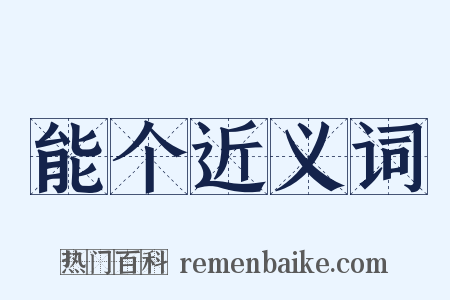 能个近义词是什么意思的图片